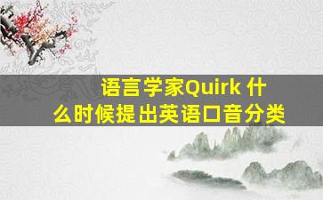 语言学家Quirk 什么时候提出英语口音分类